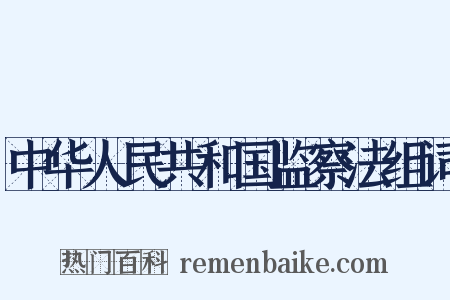 中华人民共和国监察法组词是什么意思的图片